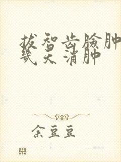 拔智齿脸肿一般几天消肿