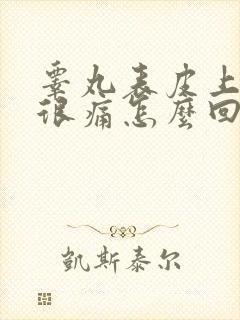 睾丸表皮上红肿很痛怎么回事