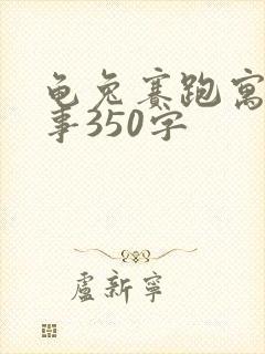 龟兔赛跑寓言故事350字