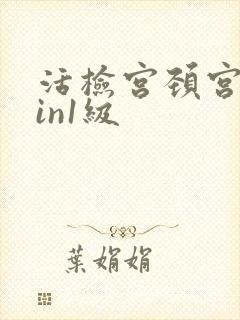 活检宫颈宫颈cin1级