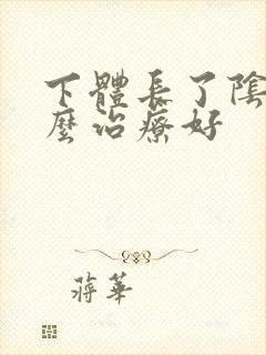 下体长了阴虱怎么治疗好