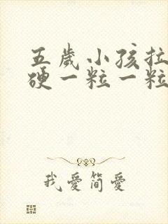 五岁小孩拉屎干硬一粒一粒的怎么办啊封面