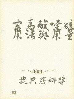 富马酸喹硫平片用法与用量