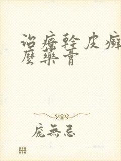 治疗干皮癣用什么药膏
