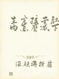 生完孩子肚子赘肉怎么减下去封面