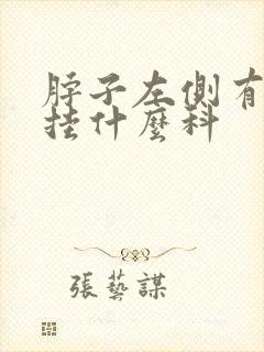 脖子左侧有肿块挂什么科