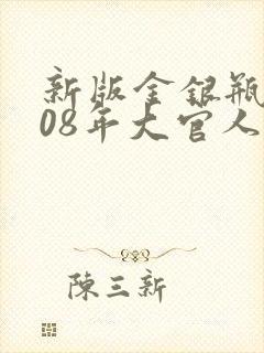 新版金银瓶2008年大官人封面