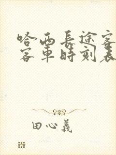 哈西长途客运站客车时刻表