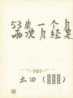 53岁一个月来两次月经是怎么回事