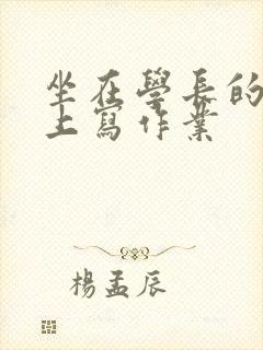坐在学长的根茎上写作业封面