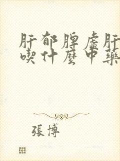 肝郁脾虚肝火旺吃什么中药