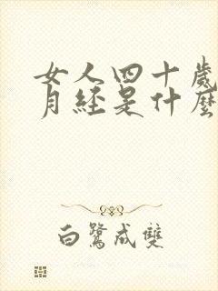 女人四十岁不来月经是什么原因