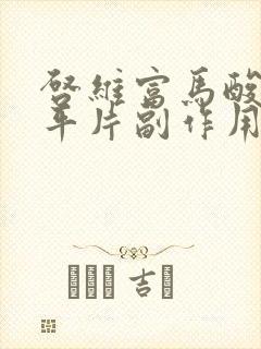 启维富马酸喹硫平片副作用