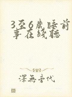 3至6岁睡前故事在线听