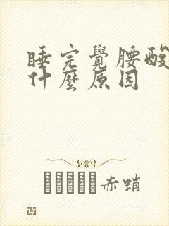睡完觉腰酸背痛什么原因