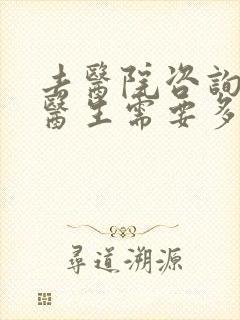 去医院咨询心理医生需要多少钱