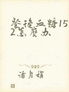 餐后血糖15.2怎么办封面