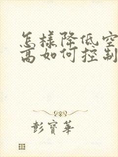 怎样降低空腹糖高如何控制封面