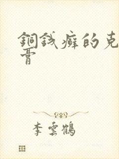 铜钱癣的克星软膏