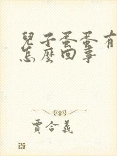 儿子蛋蛋有点疼怎么回事