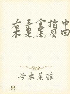 右手食指中指麻木是怎么回事
