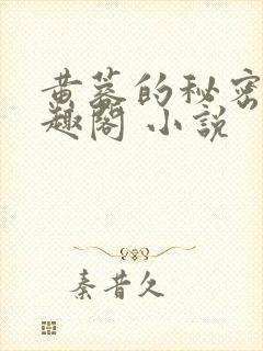 黄蓉的秘密 笔趣阁 小说