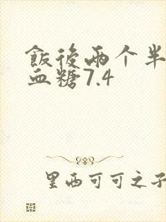 饭后两个半小时血糖7.4
