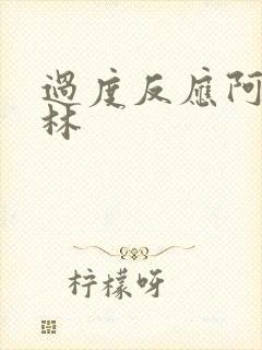 过度反应阿司匹林