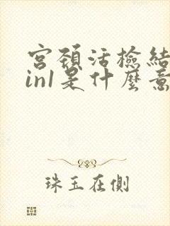 宫颈活检结果cin1是什么意思