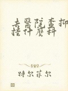 去医院查抑郁要挂什么科
