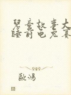 儿童故事大全 睡前龟兔赛跑