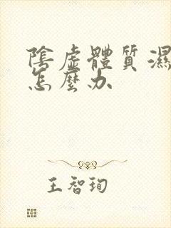 阴虚体质湿气重怎么办