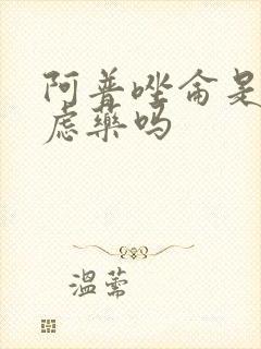 阿普唑仑是抗焦虑药吗封面