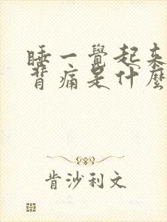 睡一觉起来腰酸背痛是什么原因封面