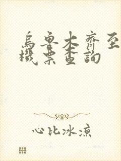 乌鲁木齐至北海机票查询