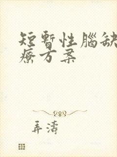 短暂性脑缺血治疗方案
