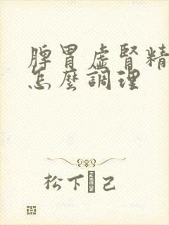 脾胃虚肾精亏虚怎么调理