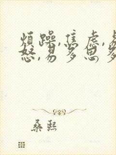 烦躁,焦虑,易怒,易多思多虑,失眠说说