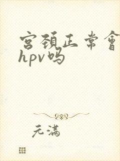 宫颈正常会感染hpv吗封面