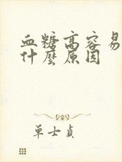 血糖高容易饿是什么原因封面
