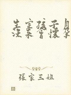 生完孩子月经还没来会怀孕吗