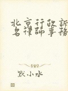 北京行政诉讼著名律师事务所
