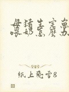母猪生完崽不给喂奶怎么办