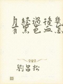 月经过后几天又有黑色血怎么回事