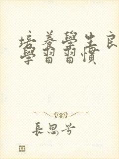 培养学生良好的学习习惯