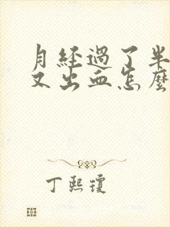月经过了半个月又出血怎么回事