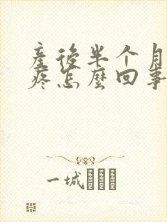 产后半个月浑身疼怎么回事封面