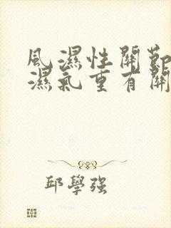 风湿性关节炎和湿气重有关吗