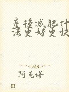 产后减肥什么方法更好更快
