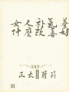 女人补气养血吃什么改善好